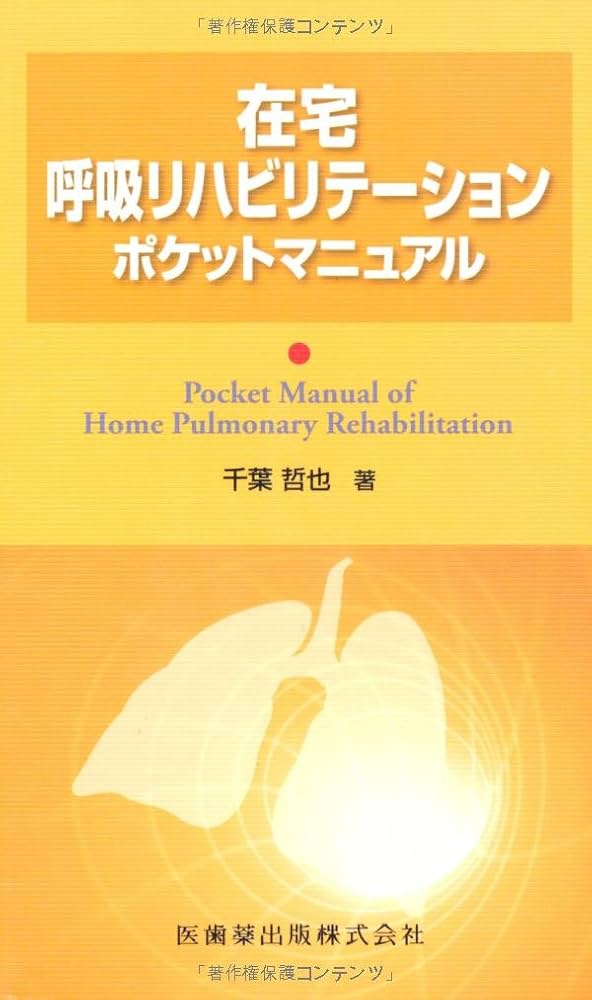 在宅呼吸リハビリテーションポケットマニュアル | 千葉 哲也 |本